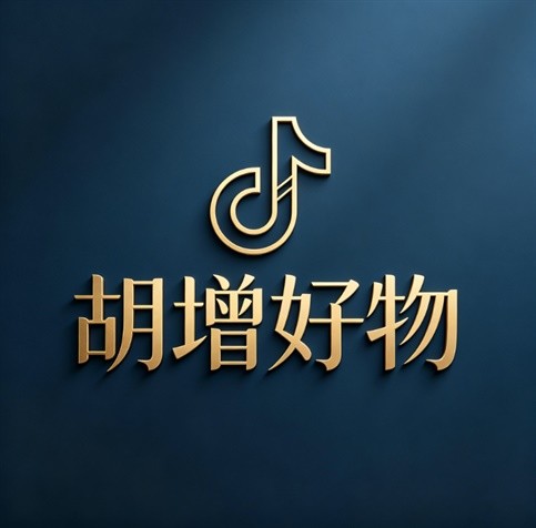 胡增好物