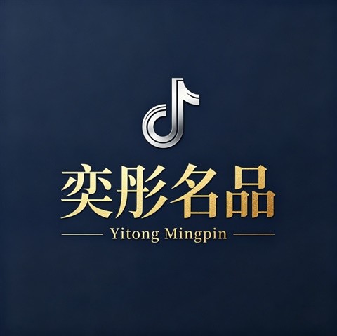 奕彤名品