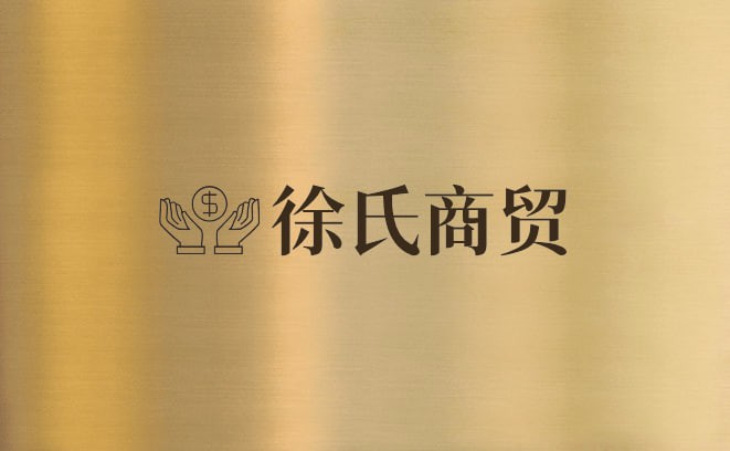 徐氏商贸