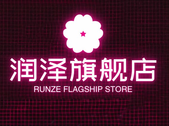 润泽旗舰店