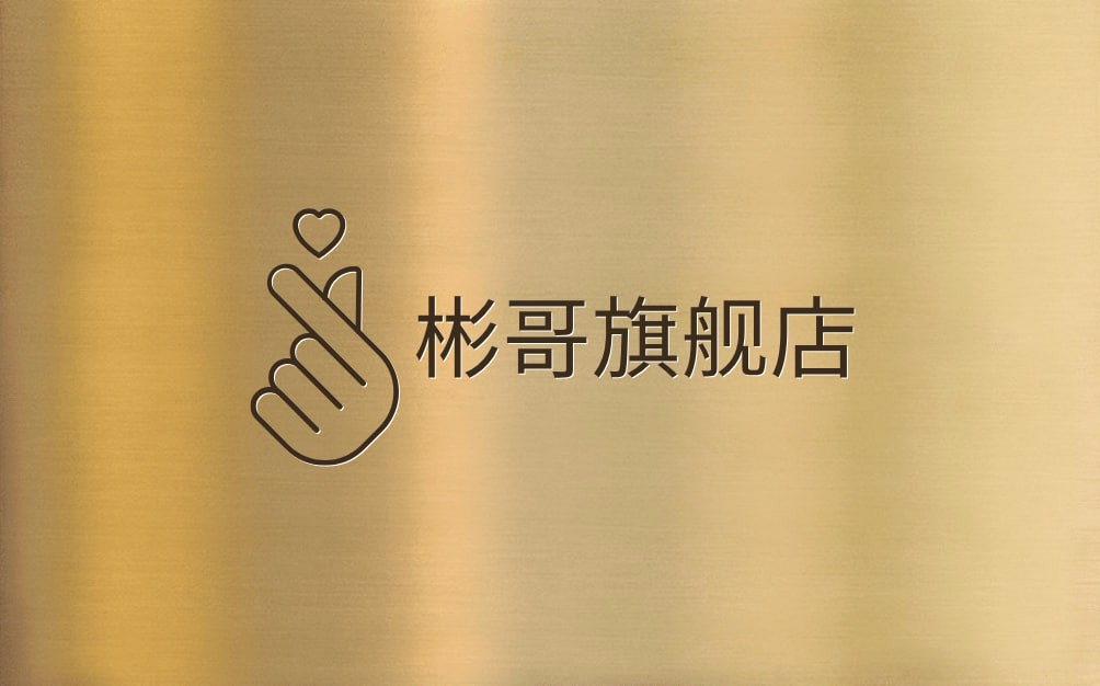 彬哥旗舰店