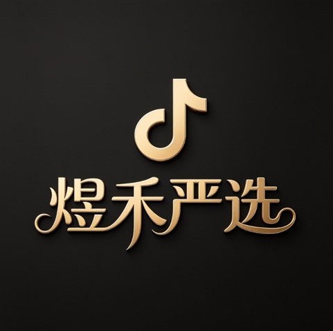 煜禾严选