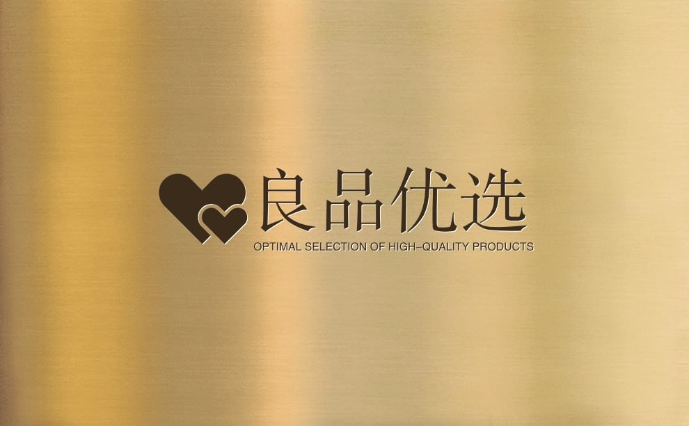 良品优选
