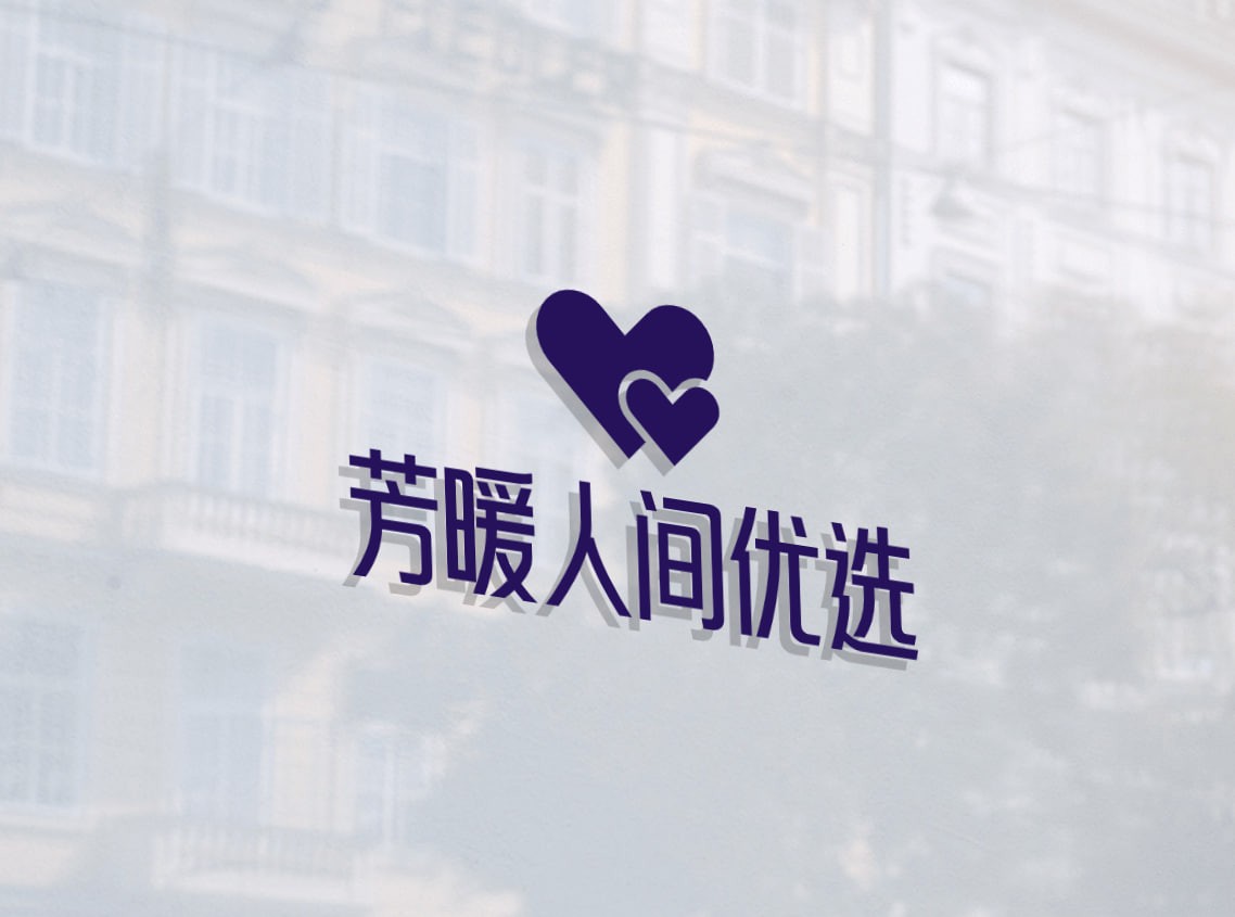 芳暖人间