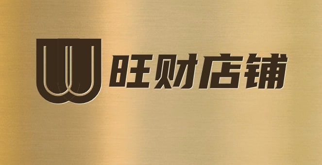 旺财店铺
