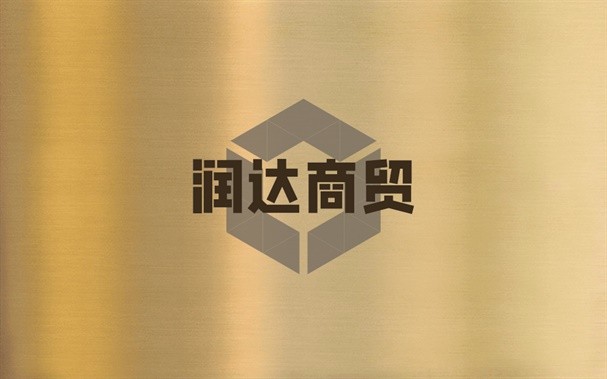 润达商贸