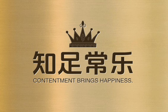 知足常乐