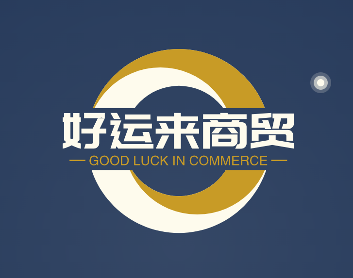 好运来商贸