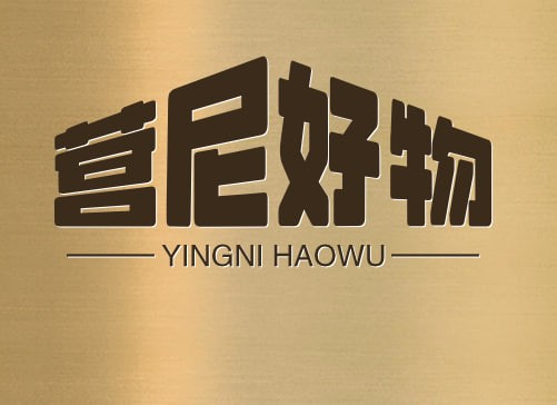 营尼好物