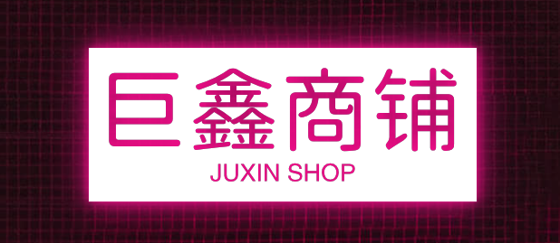 巨鑫商铺