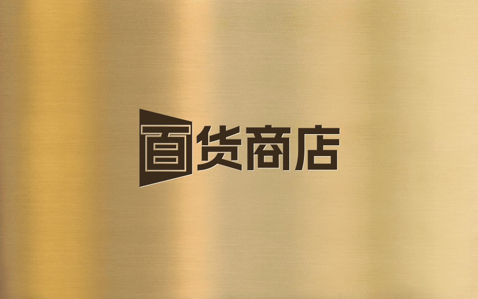 百货商店