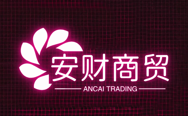 安财商贸
