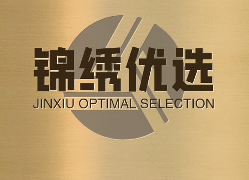 锦绣优选