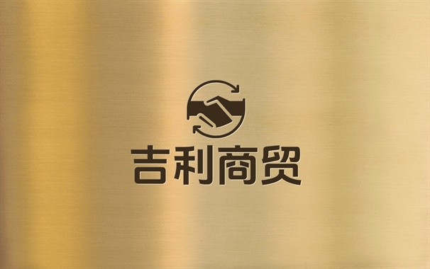 吉利商贸