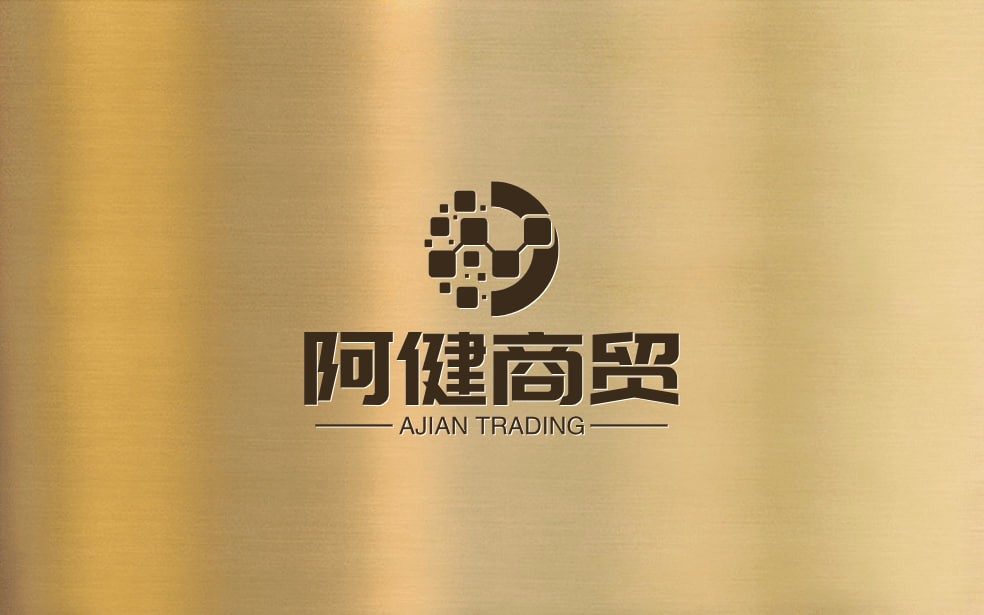 阿健商贸