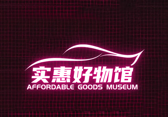 实惠好物馆