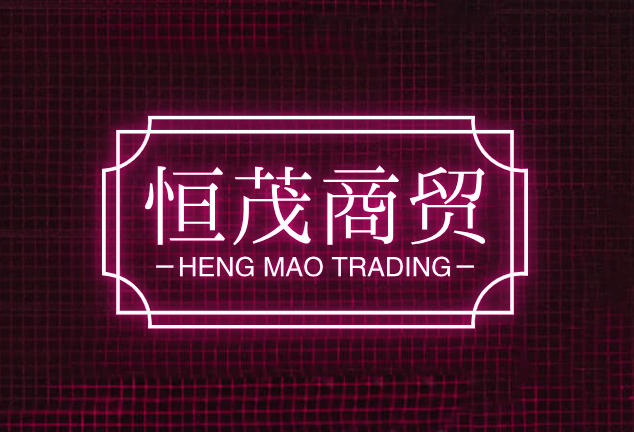恒茂商贸
