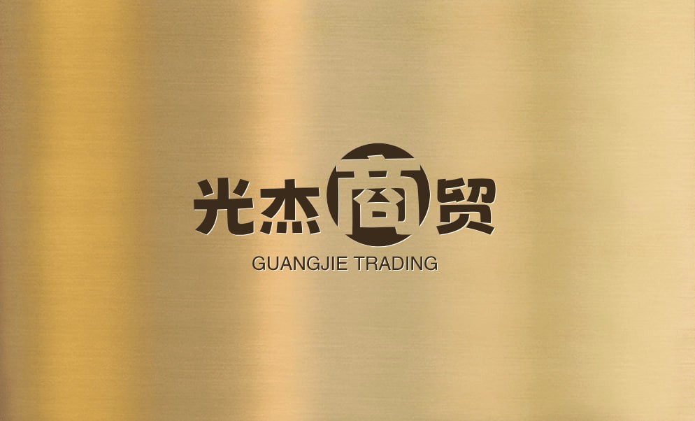 茂源商贸