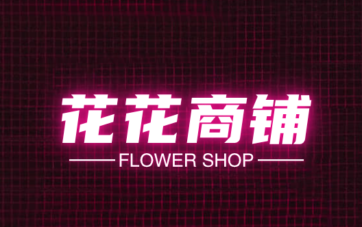 花花商铺
