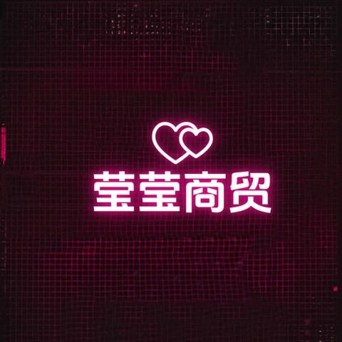 莹莹商贸