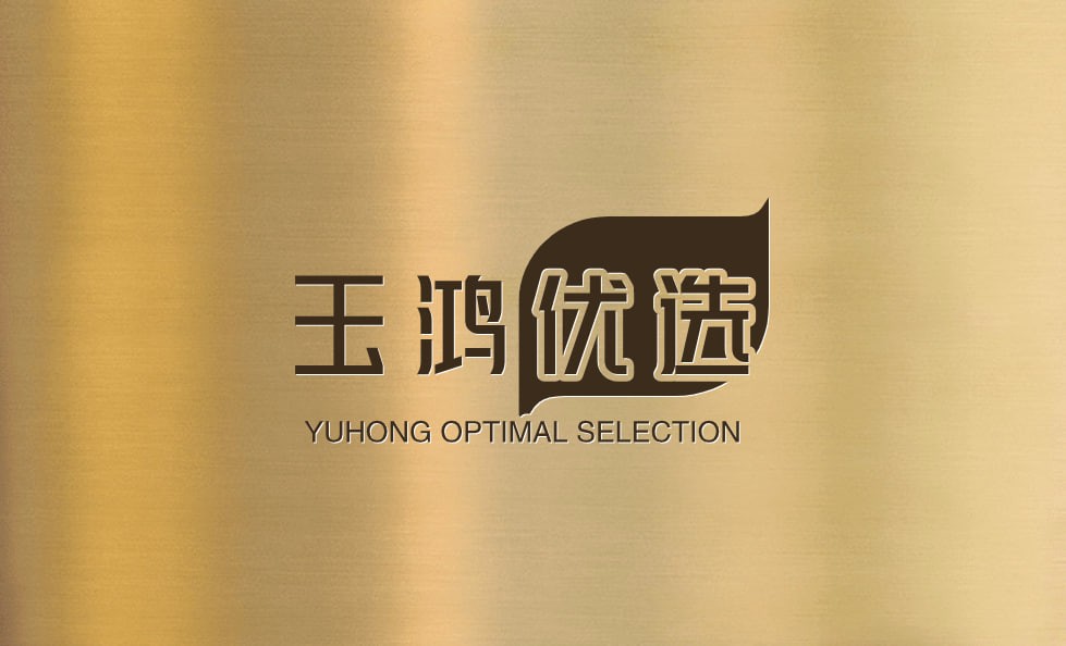 玉鸿优选