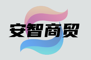 安智商贸