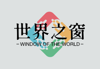 世界之窗