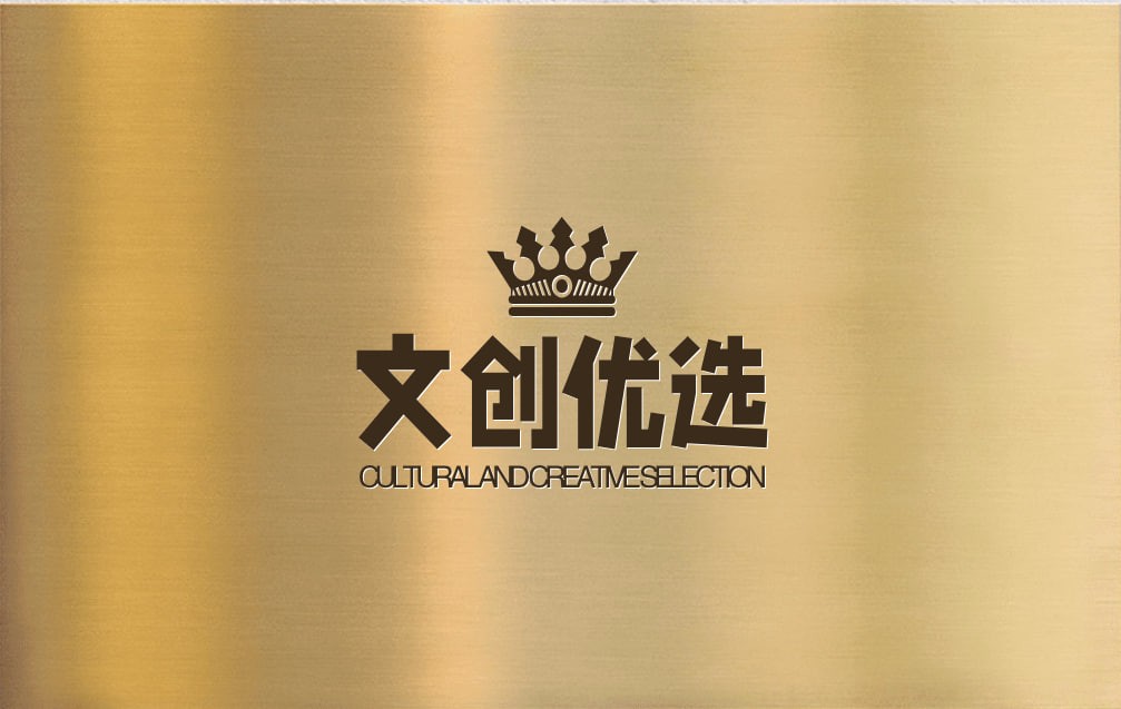 文创优选