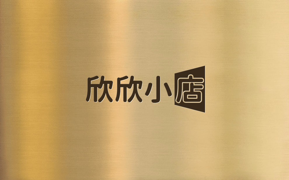 欣欣小店