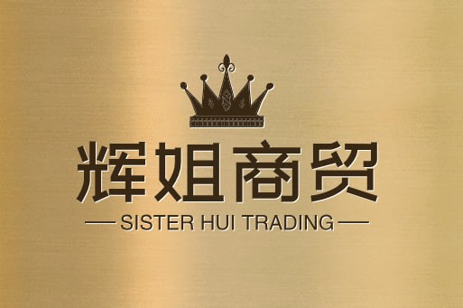 辉姐商贸