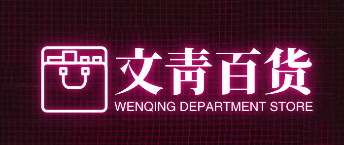 文青百货