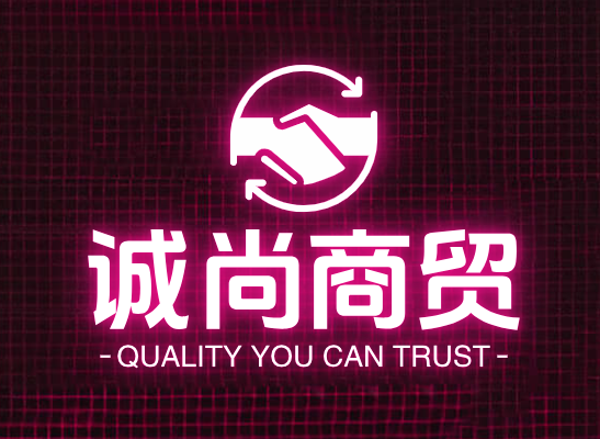 诚尚商贸
