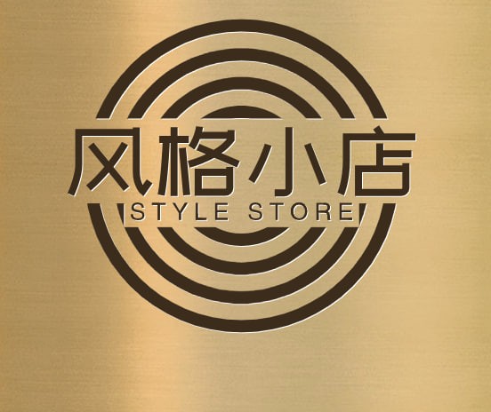 风格小店