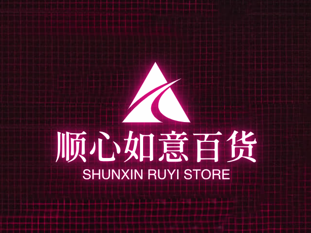 顺心如意百货
