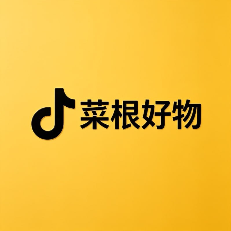 菜根好物