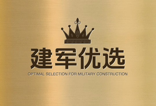 建军优选