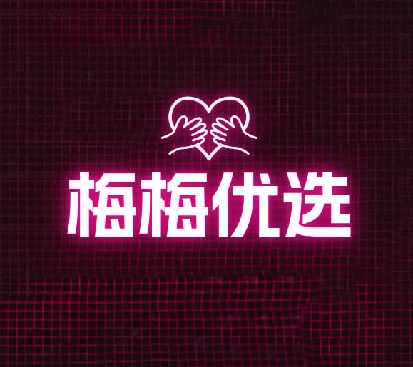 梅梅优选