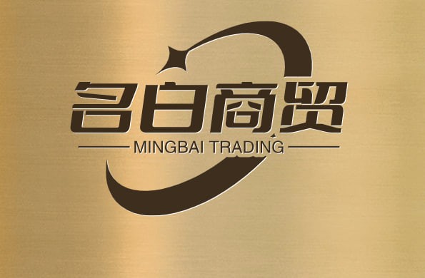 名白商贸