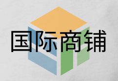 国际商铺