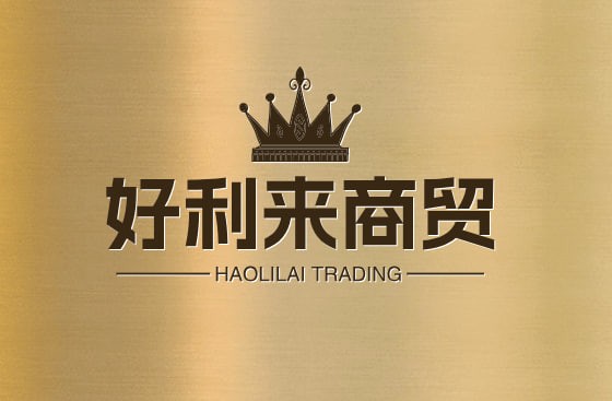好利来商贸