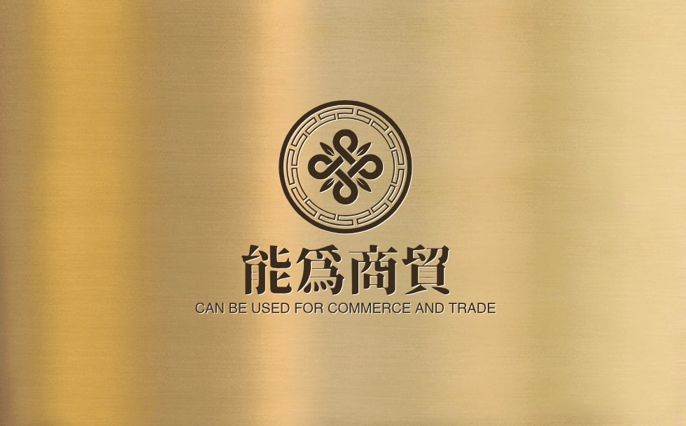能为商贸